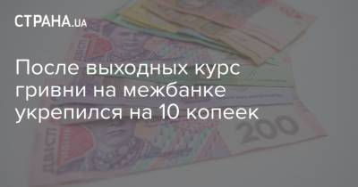 После выходных курс гривни на межбанке укрепился на 10 копеек - strana.ua