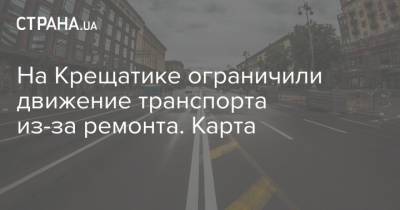 На Крещатике ограничили движение транспорта из-за ремонта. Карта - strana.ua - Киев