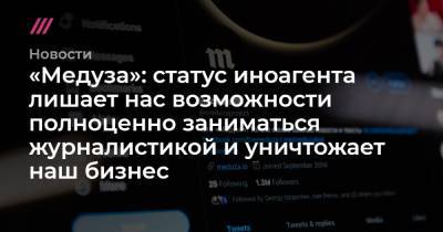«Медуза»: статус иноагента лишает нас возможности полноценно заниматься журналистикой и уничтожает наш бизнес - tvrain.ru