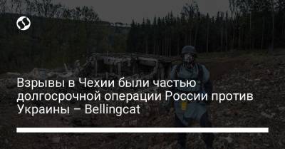 Эмилиан Гебрев - Взрывы в Чехии были частью долгосрочной операции России против Украины – Bellingcat - liga.net