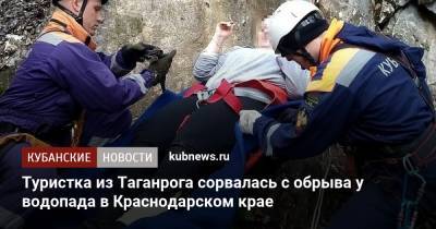 Туристка из Таганрога сорвалась с обрыва у водопада в Краснодарском крае - kubnews.ru - Анапа - Краснодарский край - Апшеронск