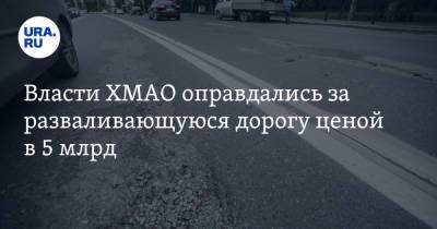 Власти ХМАО оправдались за разваливающуюся дорогу ценой в 5 млрд - ura.news - Югра - р-н Советский