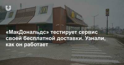 «МакДональдс» тестирует сервис своей бесплатной доставки. Узнали, как он работает - news.tut.by - Минск - Торговля