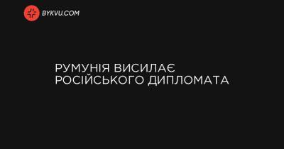 Румунія висилає російського дипломата - bykvu.com - Украина - Румунія