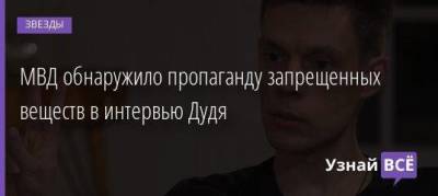Юрий Дудя - МВД обнаружило пропаганду запрещенных веществ в интервью Дудя - skuke.net - Россия