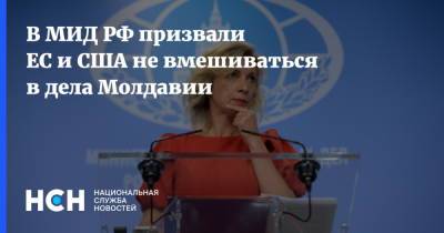 Мария Захарова - Марья Захарова - В МИД РФ призвали ЕС и США не вмешиваться в дела Молдавии - nsn.fm - США - Молдавия - Брюссель