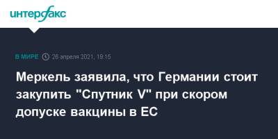 Ангела Меркель - Меркель заявила, что Германии стоит закупить "Спутник V" при скором допуске вакцины в ЕС - interfax.ru - Москва - Германия - Берлин