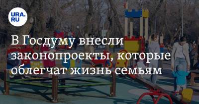 Сергей Неверов - Владимир Андреев - Андрей Турчак - В Госдуму внесли законопроекты, которые облегчат жизнь семьям - ura.news
