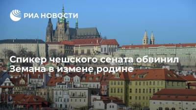 Милош Земан - Андрей Бабиш - Милош Выстрчил - Якуб Кулганек - Спикер чешского cената обвинил Земана в измене родине - ria.ru - Москва - Россия - Чехия - Прага