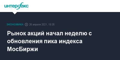 Рынок акций начал неделю с обновления пика индекса МосБиржи - interfax.ru - Москва