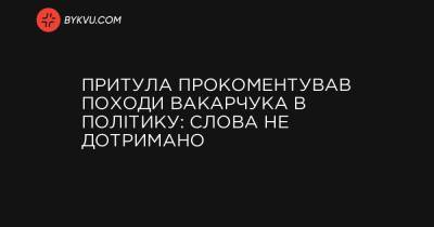 Притула прокоментував походи Вакарчука в політику: слова не дотримано - bykvu.com - Україна