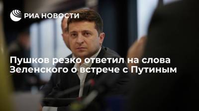 Владимир Зеленский - Владимир Путин - Алексей Пушков - Пушков резко ответил на слова Зеленского о встрече с Путиным - ria.ru - Москва - Россия - Украина - Англия - ДНР - Канада - ЛНР
