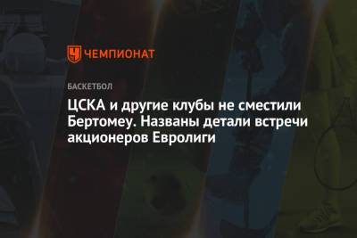 ЦСКА и другие клубы не сместили Бертомеу. Названы детали встречи акционеров Евролиги - championat.com - Афины
