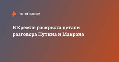 Владимир Путин - Эммануэль Макроном - В Кремле раскрыли детали разговора Путина и Макрона - ren.tv