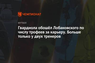 Мирча Луческу - Хосеп Гвардиол - Алексей Фергюсон - Валерий Лобановский - Гвардиола обошёл Лобановского по числу трофеев за карьеру. Больше только у двух тренеров - championat.com - Испания - Луческ