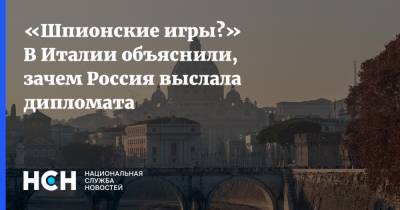 «Шпионские игры?» В Италии объяснили, зачем Россия выслала дипломата - nsn.fm - Россия - Италия