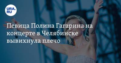Полина Гагарина - Певица Полина Гагарина на концерте в Челябинске вывихнула плечо. Видео - ura.news - Челябинск