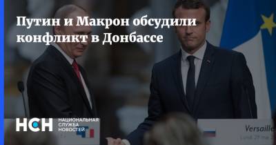 Владимир Путин - Эммануэль Макрон - Эммануэль Макроном - Путин и Макрон обсудили конфликт в Донбассе - nsn.fm - Украина - Киев