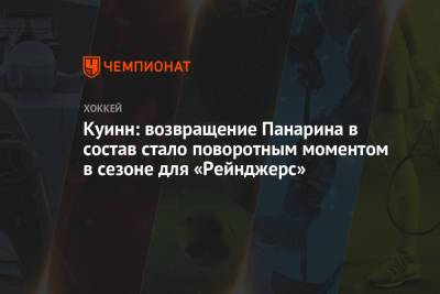 Артемий Панарин - Дэвид Куинн - Куинн: возвращение Панарина в состав стало поворотным моментом в сезоне для «Рейнджерс» - championat.com - Бостон - Нью-Йорк