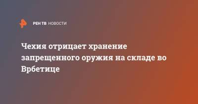 Чехия отрицает хранение запрещенного оружия на складе во Врбетице - ren.tv - Чехия