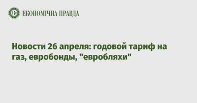 Дмитрий Разумков - Новости 26 апреля: годовой тариф на газ, евробонды, "евробляхи" - epravda.com.ua