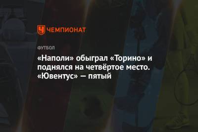 Виктор Осимхен - Джованни Ди-Лоренцо - «Наполи» обыграл «Торино» и поднялся на четвёртое место. «Ювентус» — пятый - championat.com