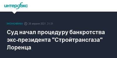 Суд начал процедуру банкротства экс-президента "Стройтрансгаза" Лоренца - interfax.ru - Москва - Томск