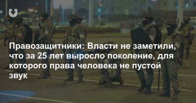 Алесь Беляцкий - Правозащитники: Власти не заметили, что за 25 лет выросло поколение, для которого права человека не пустой звук - news.tut.by