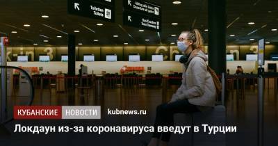 Тайип Эрдоган - Локдаун из-за коронавируса введут в Турции - kubnews.ru - Турция