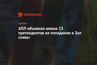 Петер Шмейхель - Дэвид Бекхэм - Рой Кин - Пол Скоулз - АПЛ объявила имена 23 претендентов на попадание в Зал славы - championat.com