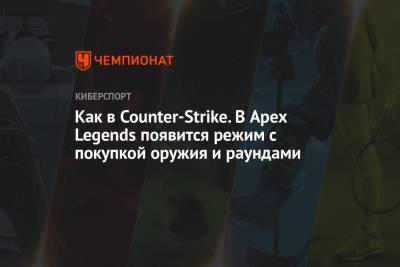 Как в Counter-Strike. В Apex Legends появится режим с раундами и покупкой оружия - championat.com