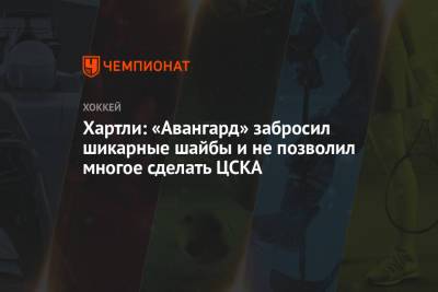 Роберт Хартли - Хартли: «Авангард» забросил шикарные шайбы и не позволил многое сделать ЦСКА - championat.com