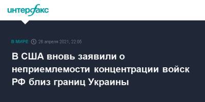 Джен Псаки - В США вновь заявили о неприемлемости концентрации войск РФ близ границ Украины - interfax.ru - Москва - Россия - США - Украина - Вашингтон