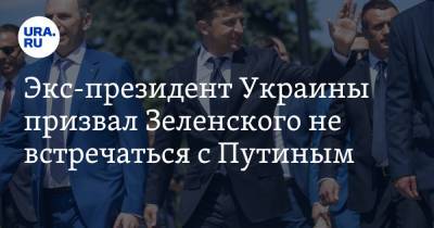 Владимир Зеленский - Владимир Путин - Леонид Кравчук - Экс-президент Украины призвал Зеленского не встречаться с Путиным - ura.news - Москва - Крым
