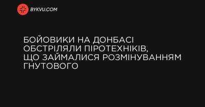 Бойовики на Донбасі обстріляли піротехніків, що займалися розмінуванням Гнутового - bykvu.com - місто Маріуполь