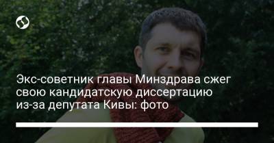 Экс-советник главы Минздрава сжег свою кандидатскую диссертацию из-за депутата Кивы: фото - liga.net - Украина