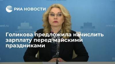 Владимир Путин - Татьяна Голикова - Анна Попова - Голикова предложила начислить зарплату перед майскими праздниками - ria.ru - Москва - Россия