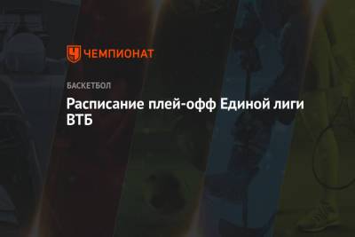 Расписание плей-офф Единой лиги ВТБ - championat.com - Москва - Санкт-Петербург - Краснодар - Нижний Новгород - Пермь - Казань