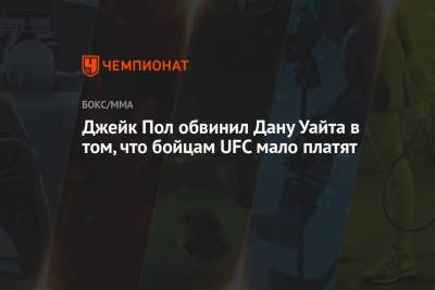 Джейк Пол - Джейк Пол обвинил Дану Уайта в том, что бойцам UFC мало платят - championat.com