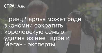 принц Уильям - принц Гарри - принц Чарльз - Меган Маркл - принц Джордж - герцогиня Камилла - Принц Чарльз может ради экономии сократить королевскую семью, удалив из нее Гарри и Меган - эксперты - strana.ua - Украина - Англия - Великобритания