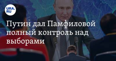 Владимир Путин - Элла Памфилова - Владимир Андреев - Путин дал Памфиловой полный контроль над выборами - ura.news