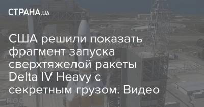Юрий Гагарин - США решили показать фрагмент запуска сверхтяжелой ракеты Delta IV Heavy с секретным грузом. Видео - strana.ua - США - Англия