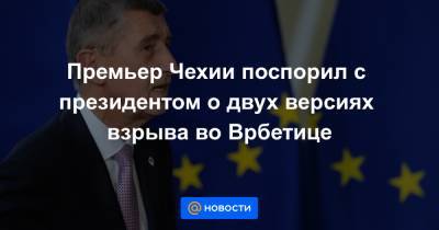 Милош Земан - Премьер Чехии поспорил с президентом о двух версиях взрыва во Врбетице - news.mail.ru - Москва