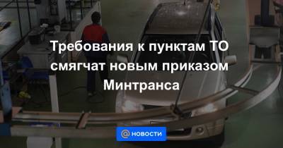 Требования к пунктам ТО смягчат новым приказом Минтранса - news.mail.ru