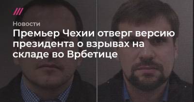 Александр Петров - Ян Гамачек - Анатолий Чепига - Александр Мишкин - Премьер Чехии отверг версию президента о взрывах на складе во Врбетице - tvrain.ru - Москва - деревня Врбетица