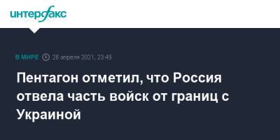 Сергей Шойгу - Джон Кирби - Пентагон отметил, что Россия отвела часть войск от границ с Украиной - interfax.ru - Москва - Россия - США - Украина - Вашингтон