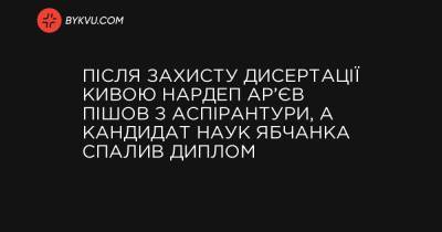 Після захисту дисертації Кивою нардеп Ар’єв пішов з аспірантури, а кандидат наук Ябчанка спалив диплом - bykvu.com - Украина