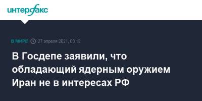 Нед Прайс - В Госдепе заявили, что обладающий ядерным оружием Иран не в интересах РФ - interfax.ru - Москва - Россия - США - Вашингтон - Иран - Вена