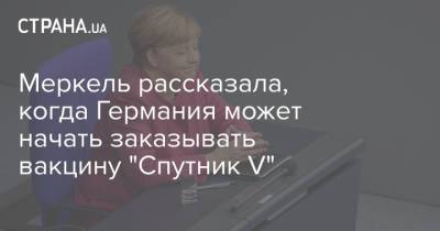 Ангела Меркель - Меркель рассказала, когда Германия может начать заказывать вакцину "Спутник V" - strana.ua - Германия