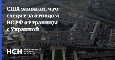 Сергей Шойгу - Джон Кирби - США заявили, что следят за отводом ВС РФ от границы с Украиной - nsn.fm - США - Украина